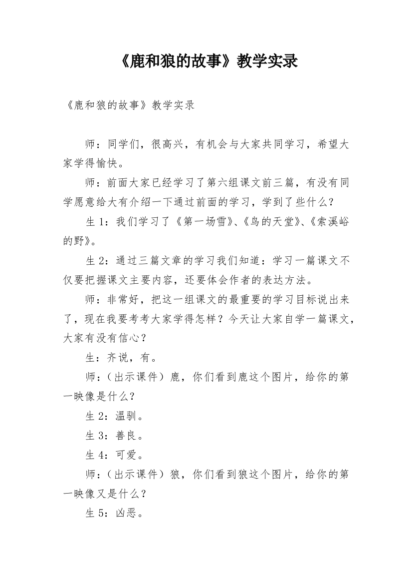 《鹿和狼的故事》教学实录