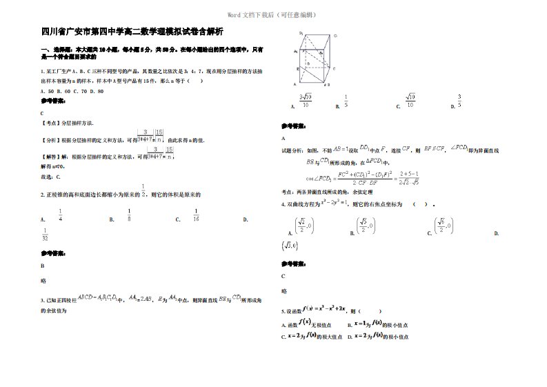 四川省广安市第四中学高二数学理模拟试卷含解析