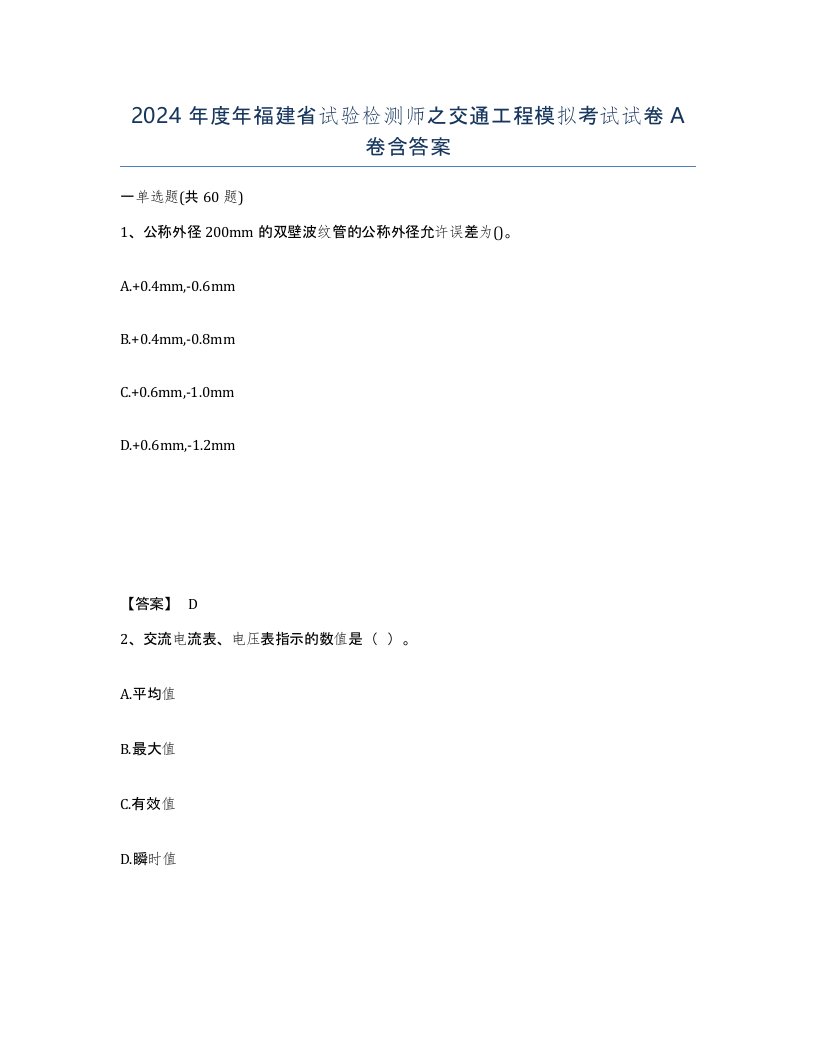 2024年度年福建省试验检测师之交通工程模拟考试试卷A卷含答案