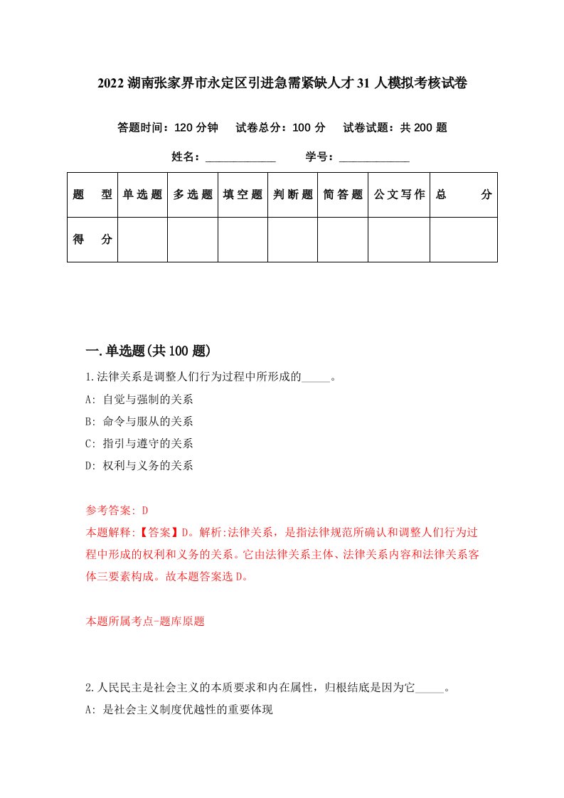 2022湖南张家界市永定区引进急需紧缺人才31人模拟考核试卷4