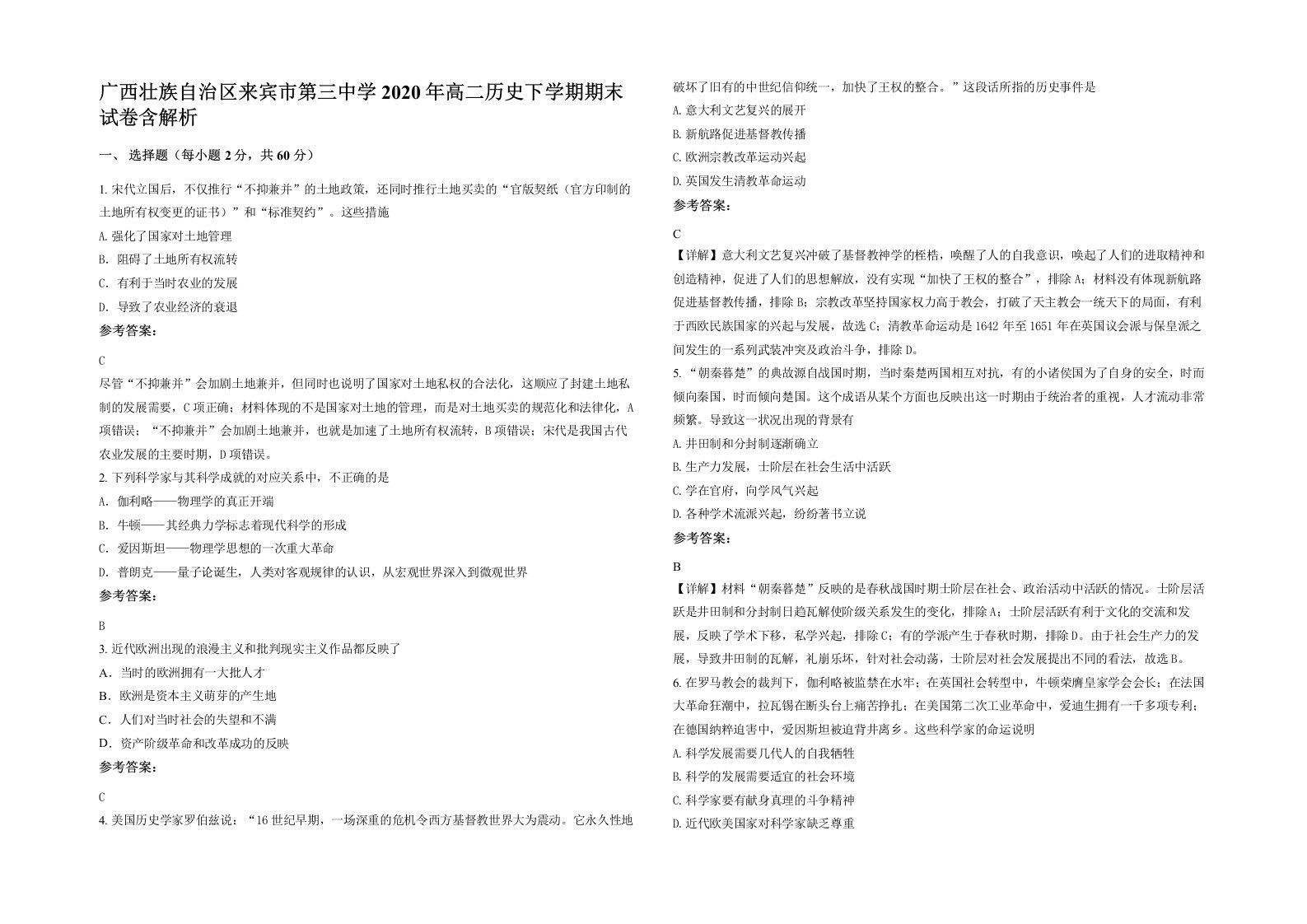 广西壮族自治区来宾市第三中学2020年高二历史下学期期末试卷含解析