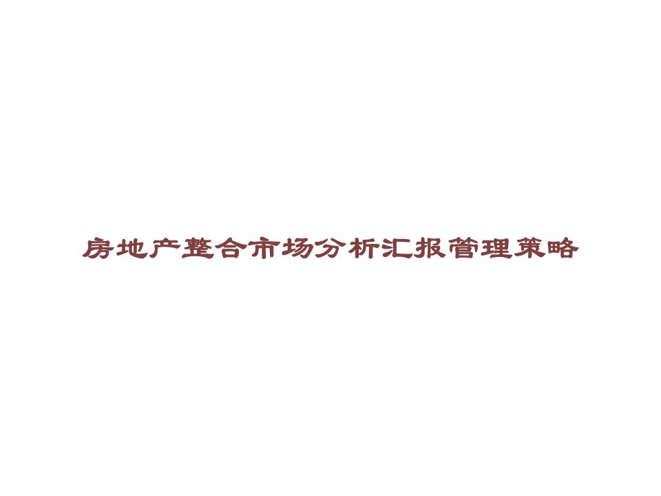 房地产整合市场分析报告管理策略课件