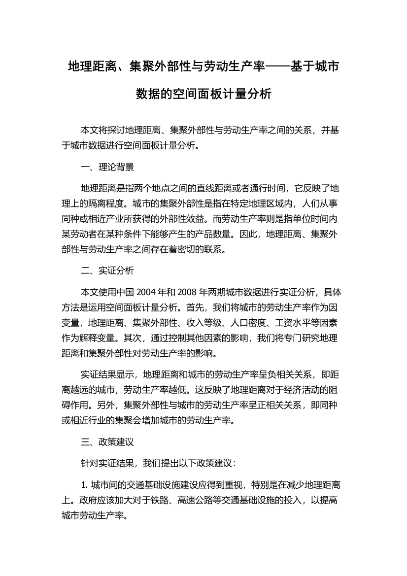 地理距离、集聚外部性与劳动生产率——基于城市数据的空间面板计量分析