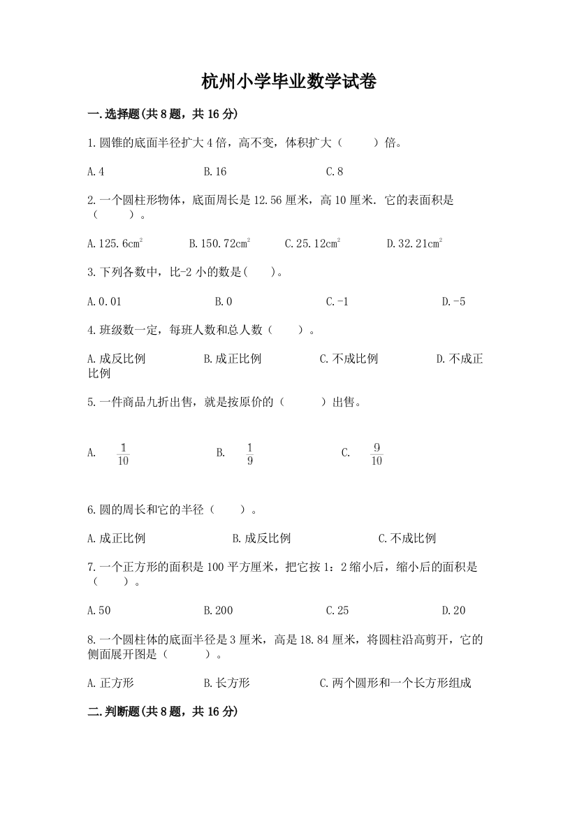 杭州小学毕业数学试卷含答案ab卷