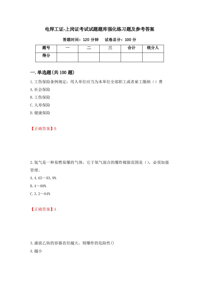 电焊工证-上岗证考试试题题库强化练习题及参考答案91