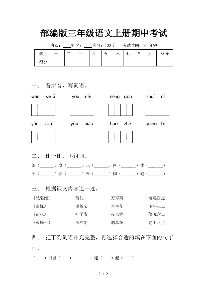 部编版三年级语文上册期中考试