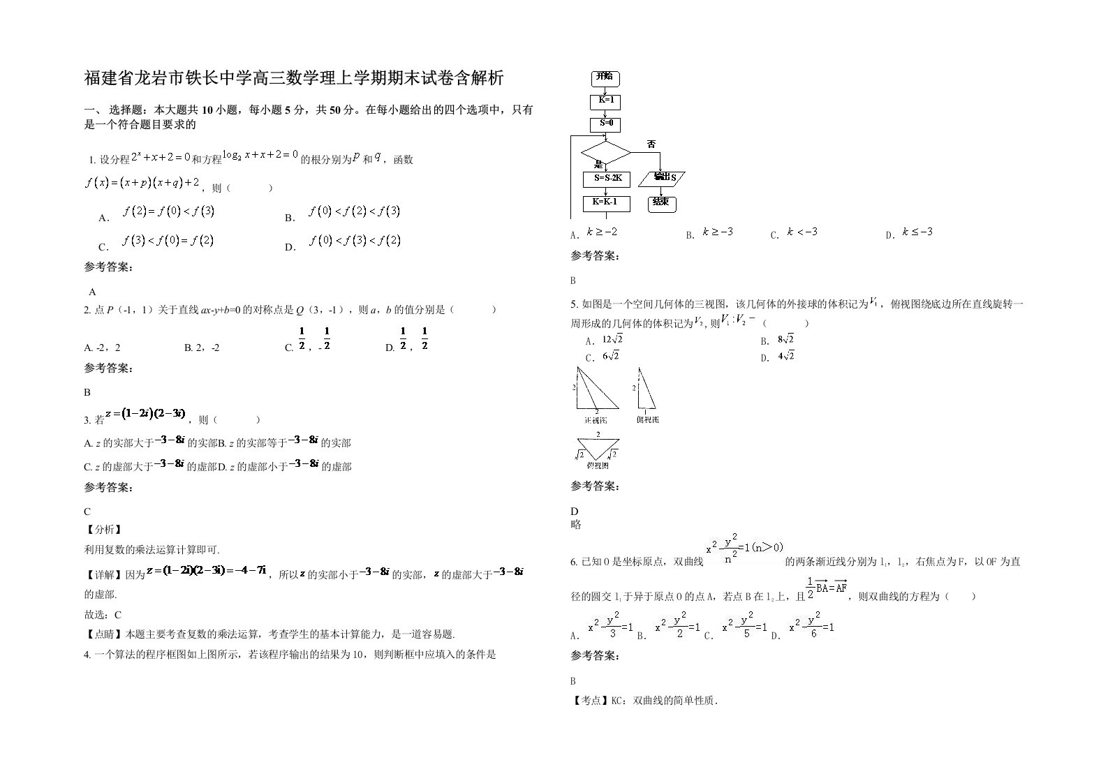 福建省龙岩市铁长中学高三数学理上学期期末试卷含解析