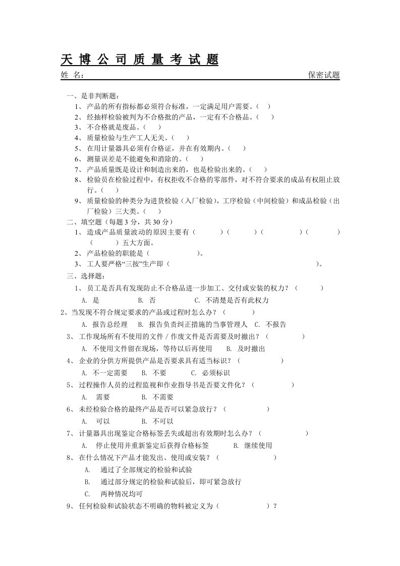 成品检验员考试题.doc(无答案)
