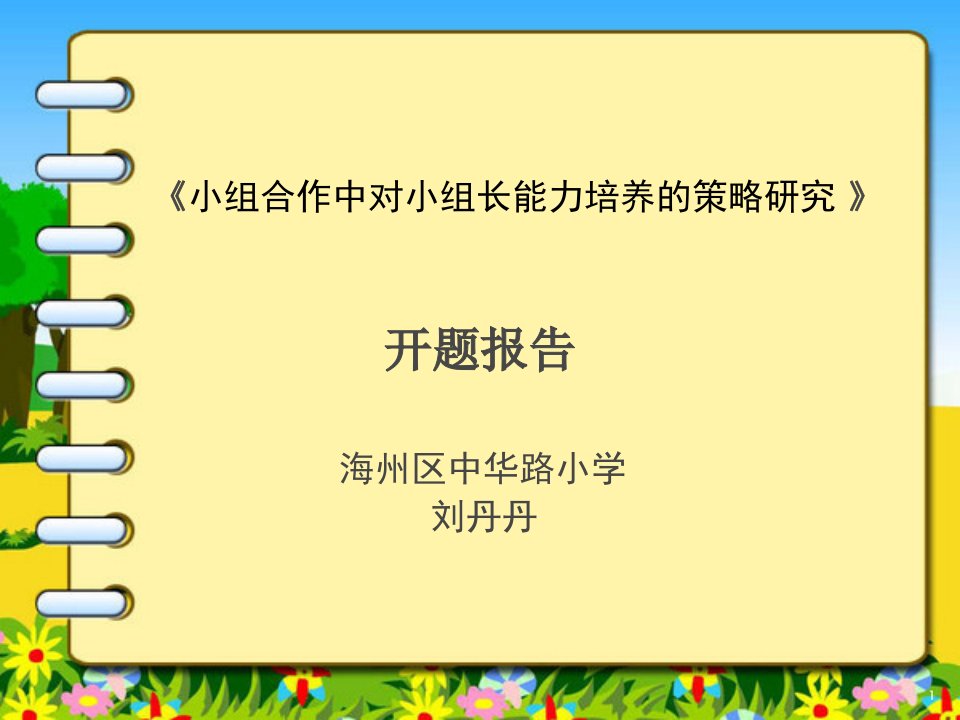 小组合作中对小组长能力培养的策略研究-科研课题开题报告