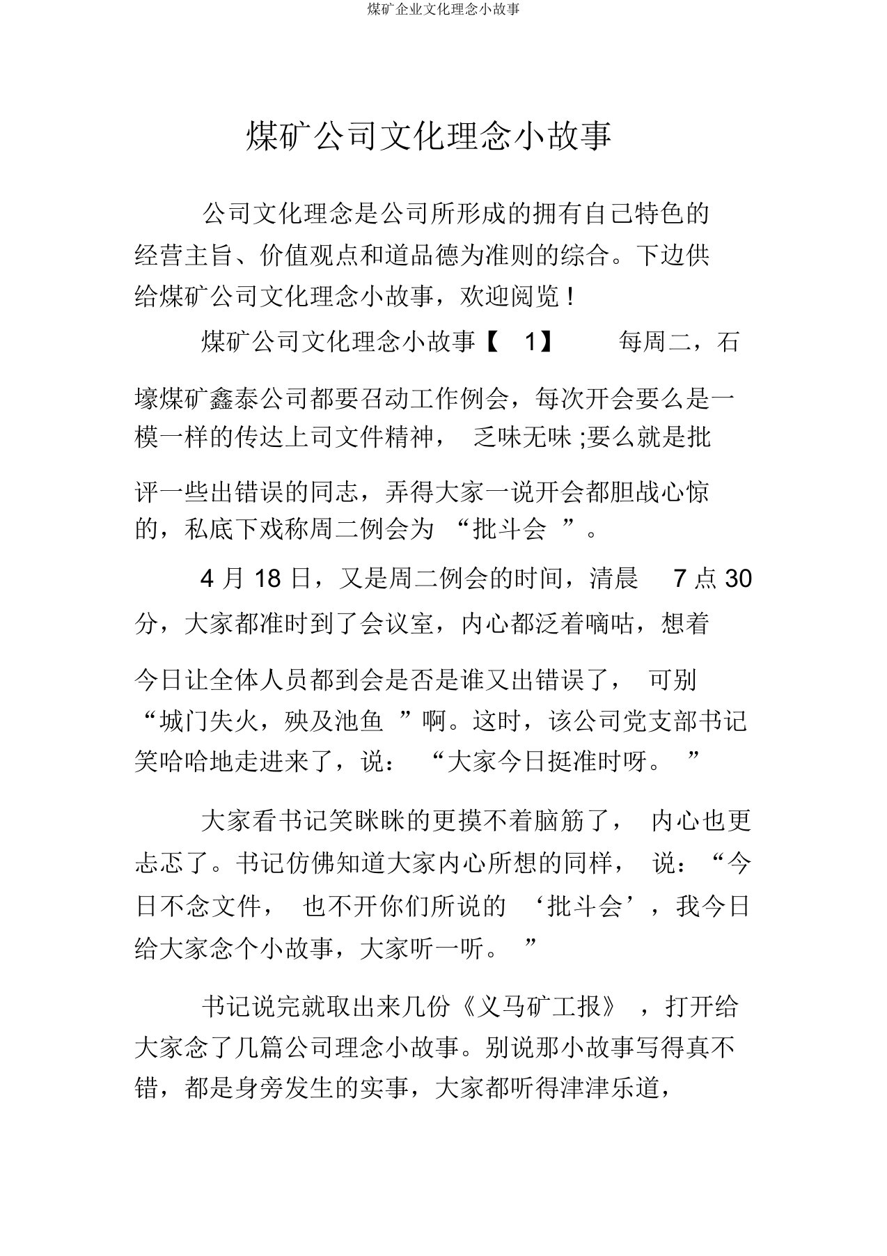 煤矿企业文化理念小故事