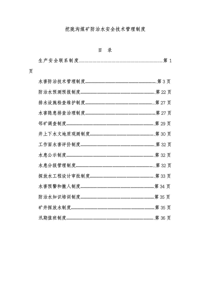 煤矿防治水管理制度