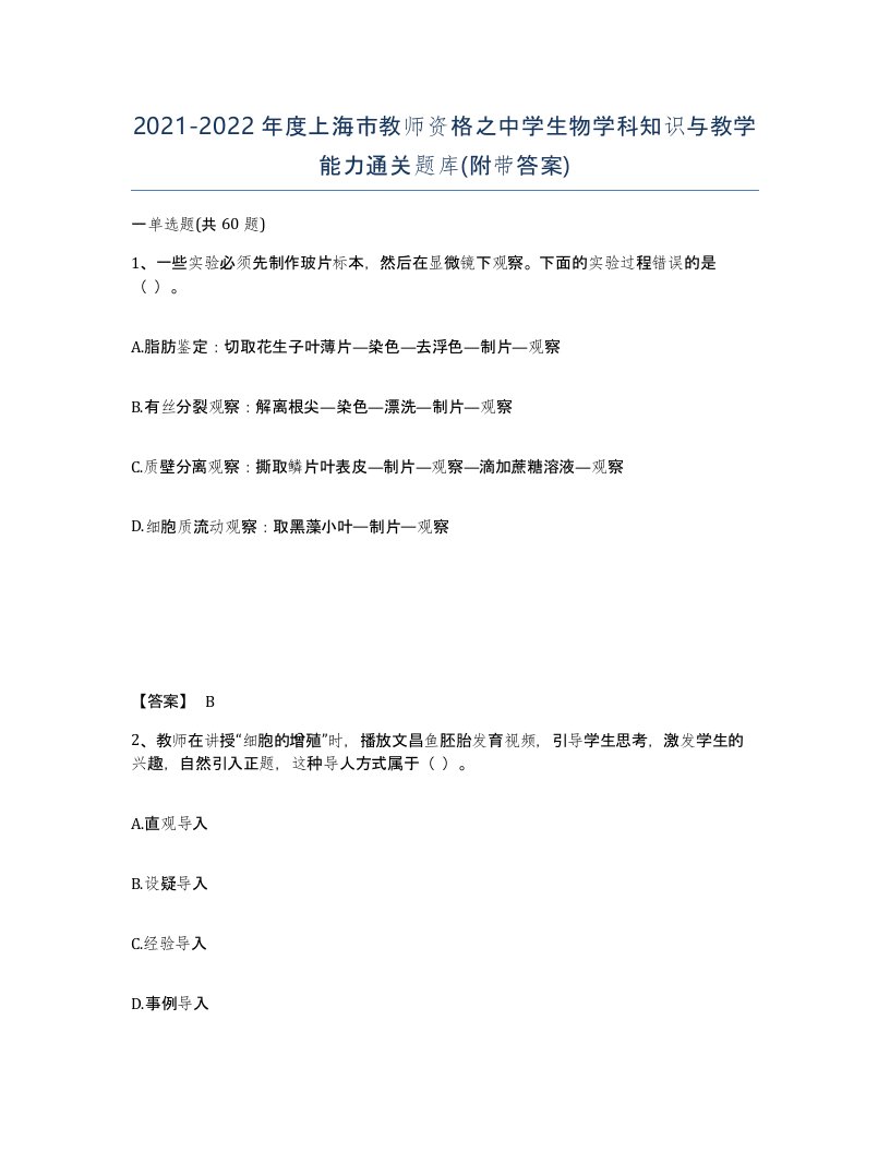 2021-2022年度上海市教师资格之中学生物学科知识与教学能力通关题库附带答案