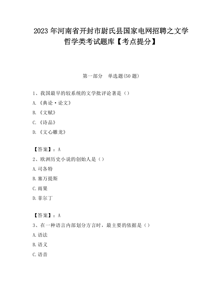 2023年河南省开封市尉氏县国家电网招聘之文学哲学类考试题库【考点提分】