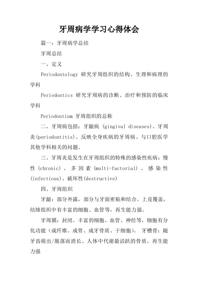 牙周病学学习心得体会