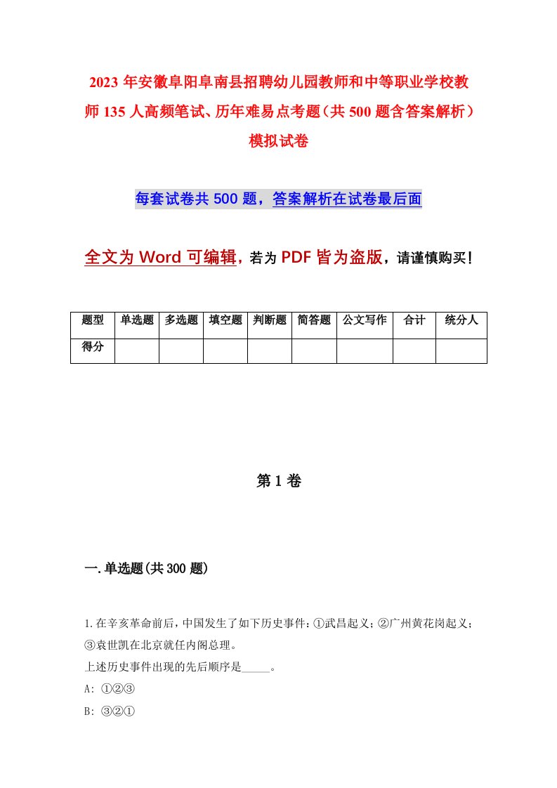 2023年安徽阜阳阜南县招聘幼儿园教师和中等职业学校教师135人高频笔试历年难易点考题共500题含答案解析模拟试卷