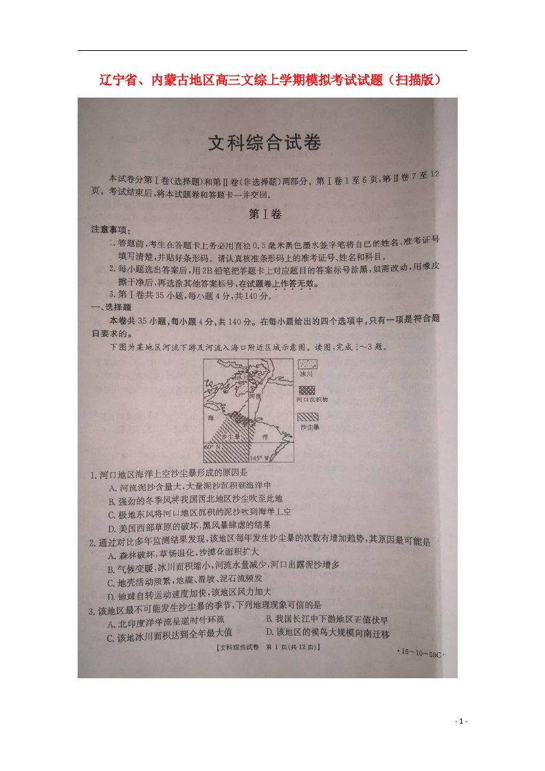 辽宁省、内蒙古地区高三文综上学期模拟考试试题（扫描版）