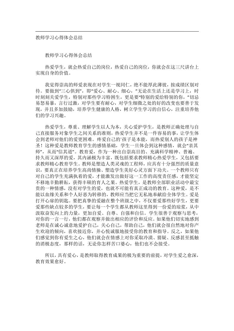 事务文书_教师学习心得体会总结