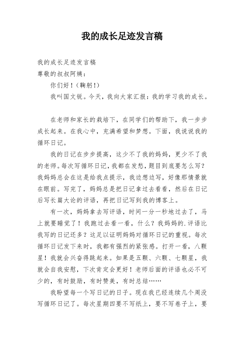 我的成长足迹发言稿