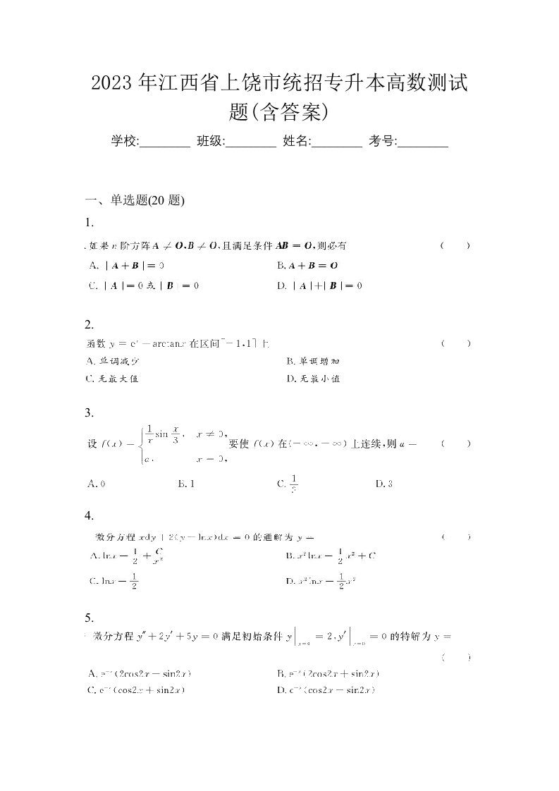 2023年江西省上饶市统招专升本高数测试题含答案