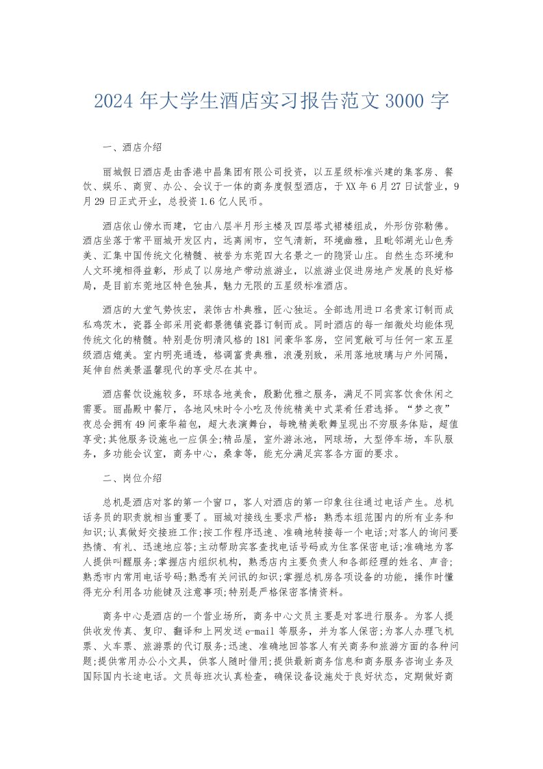 实习报告2024年大学生酒店实习报告范文3000字