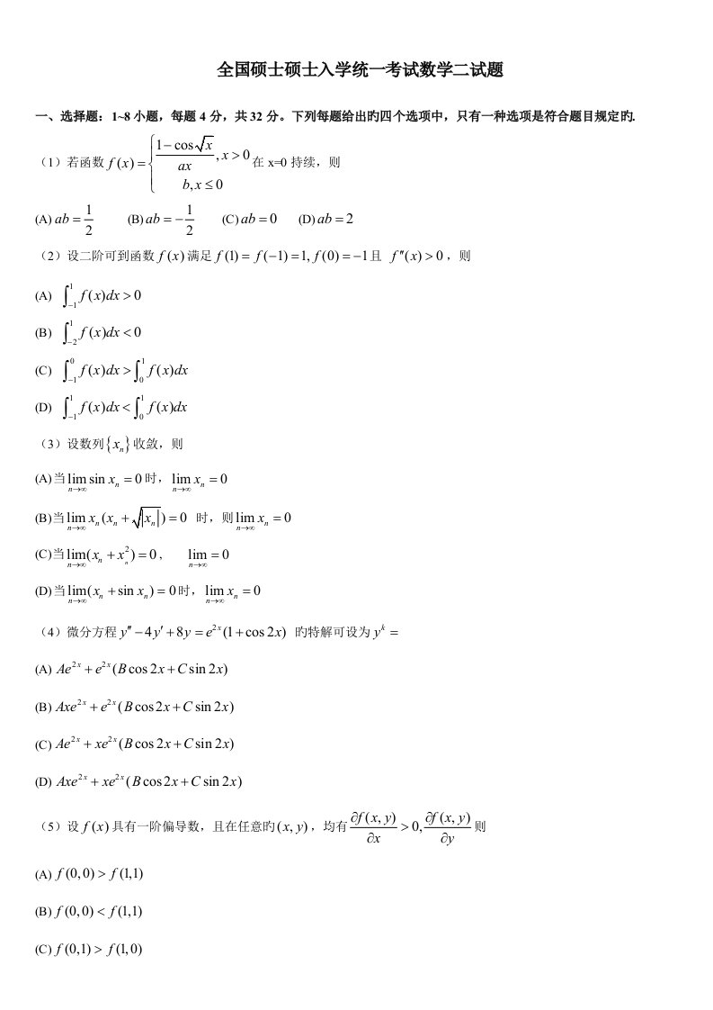 2023年考研数学二历年真题版