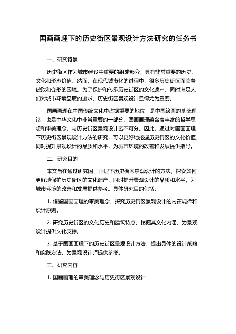 国画画理下的历史街区景观设计方法研究的任务书