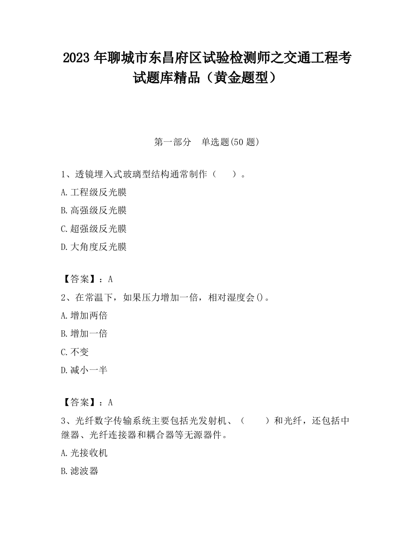 2023年聊城市东昌府区试验检测师之交通工程考试题库精品（黄金题型）