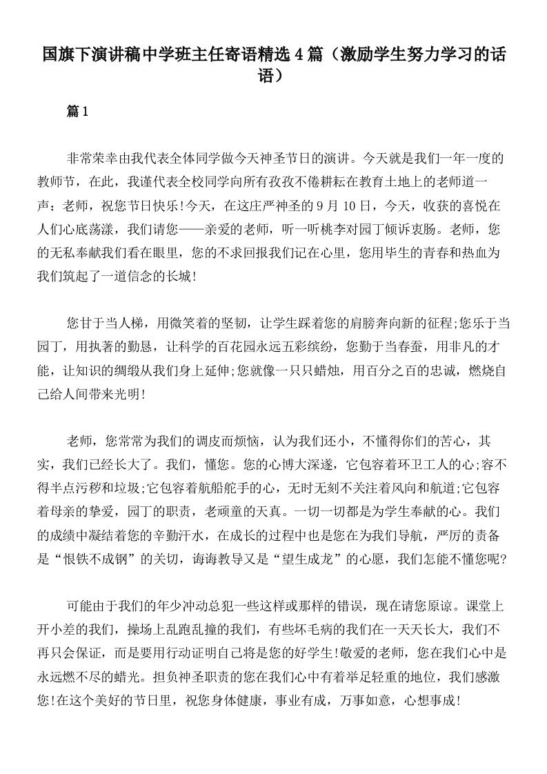 国旗下演讲稿中学班主任寄语精选4篇（激励学生努力学习的话语）