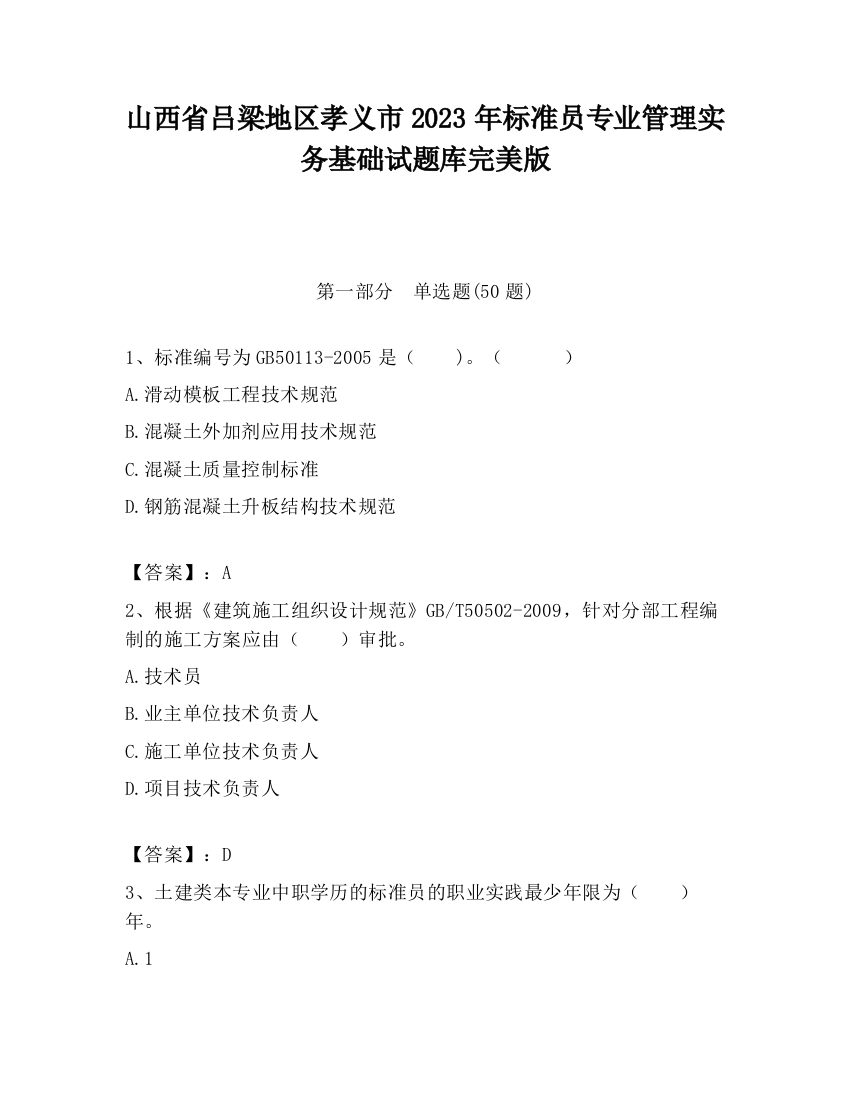 山西省吕梁地区孝义市2023年标准员专业管理实务基础试题库完美版