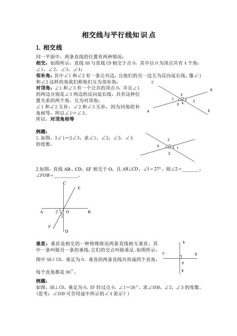 人教版初一下册相交线与平行线专项练习题及测试题