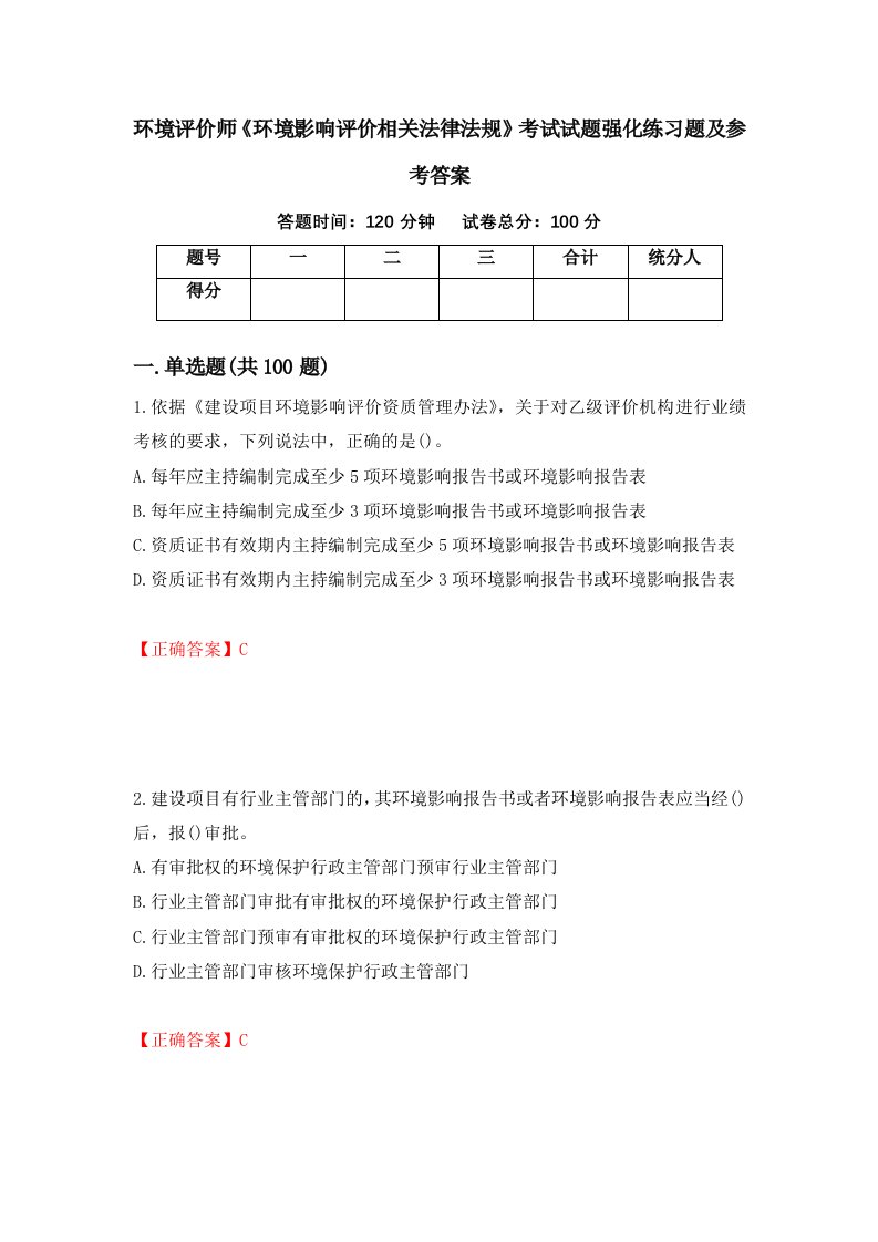 环境评价师环境影响评价相关法律法规考试试题强化练习题及参考答案89