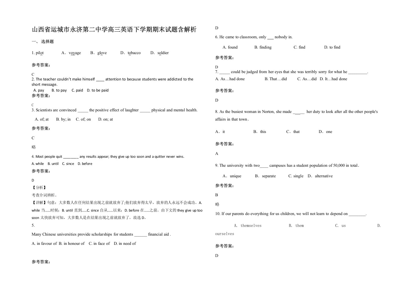 山西省运城市永济第二中学高三英语下学期期末试题含解析