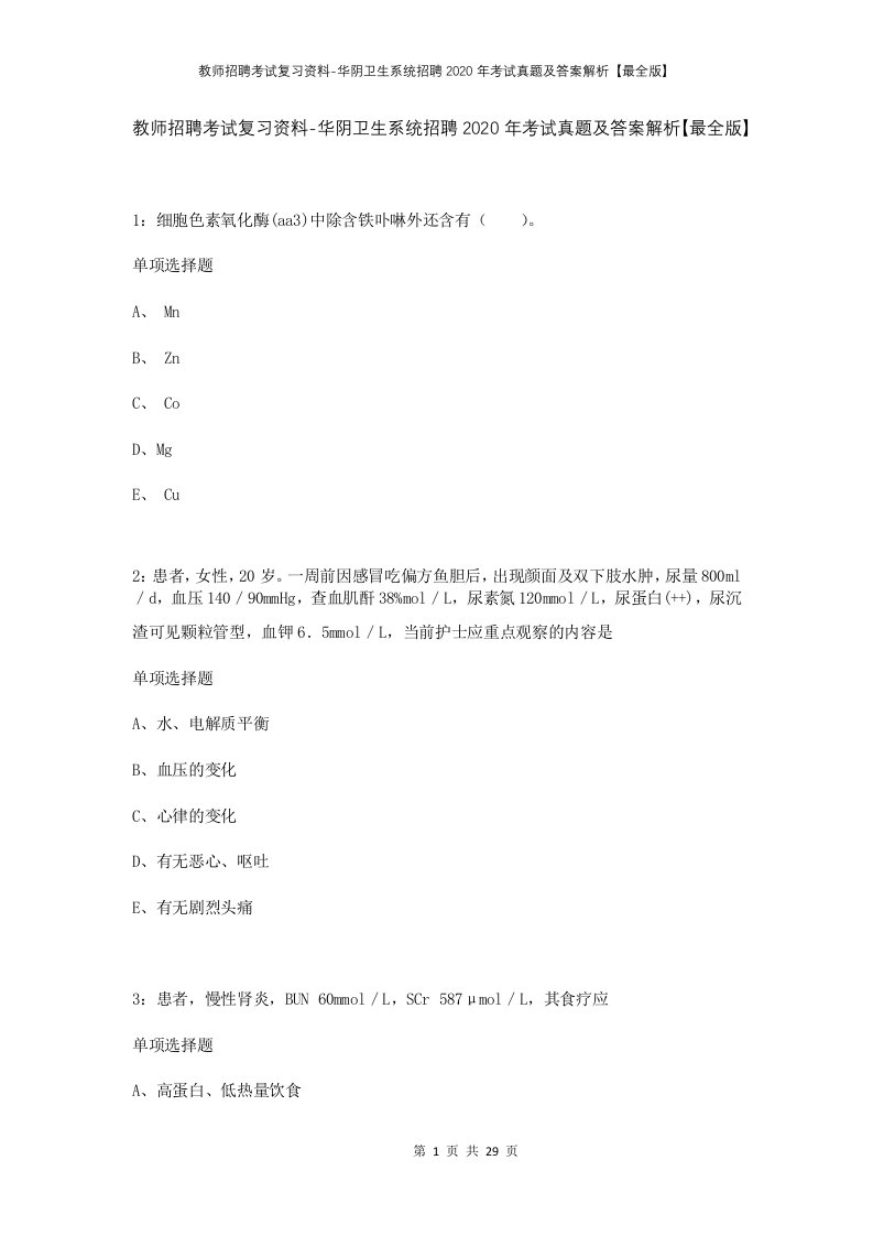 教师招聘考试复习资料-华阴卫生系统招聘2020年考试真题及答案解析最全版