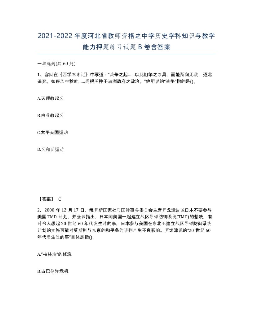 2021-2022年度河北省教师资格之中学历史学科知识与教学能力押题练习试题B卷含答案