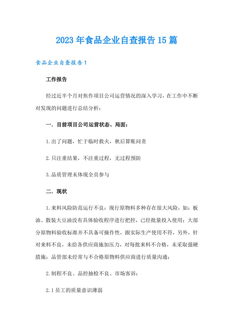 2023年食品企业自查报告15篇