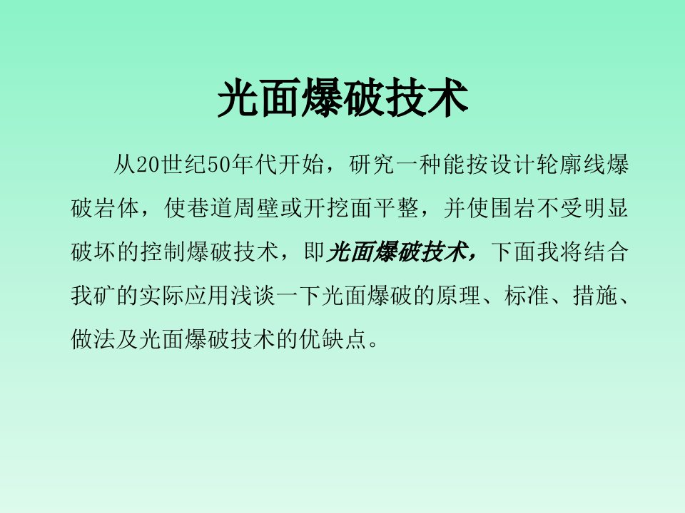 光面爆破技术课件