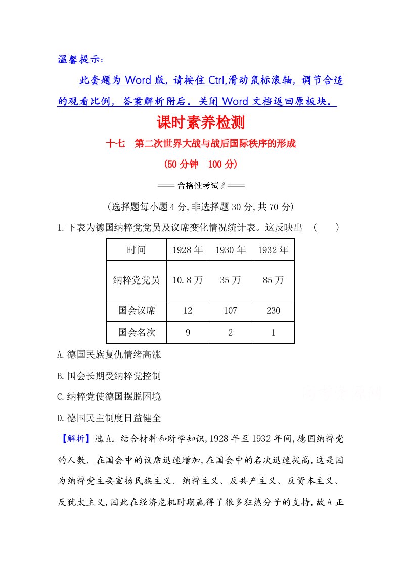 新教材-2020-2021学年高中部编版历史必修下册课时素养检测-第17课-第二次世界大战与战后国际秩序的形成-含解析