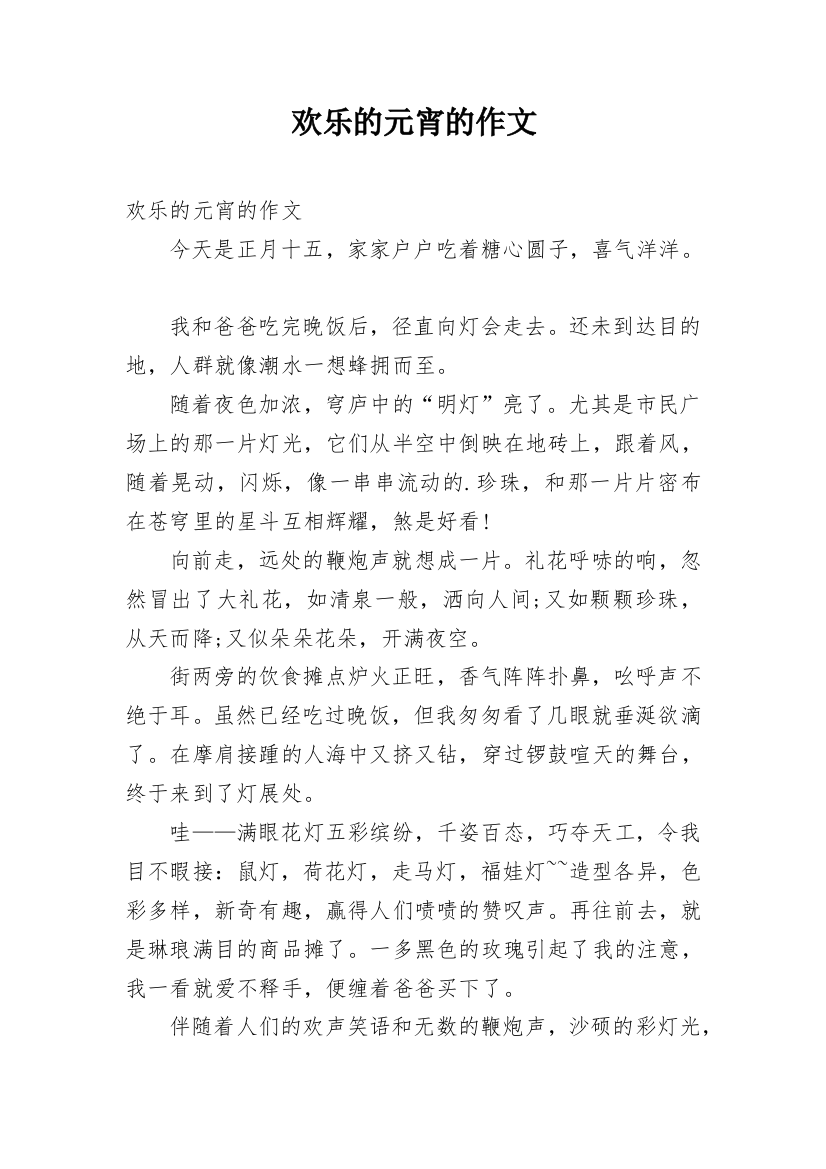 欢乐的元宵的作文