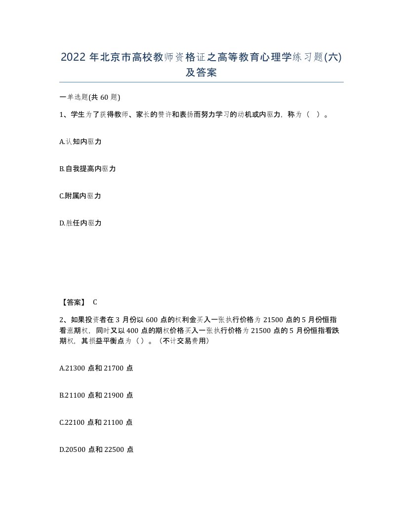 2022年北京市高校教师资格证之高等教育心理学练习题六及答案