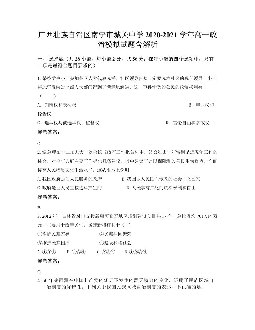 广西壮族自治区南宁市城关中学2020-2021学年高一政治模拟试题含解析