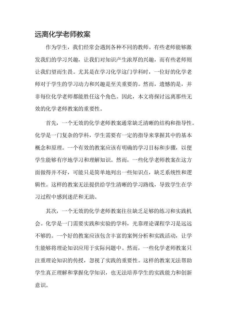 远离化学老师教案