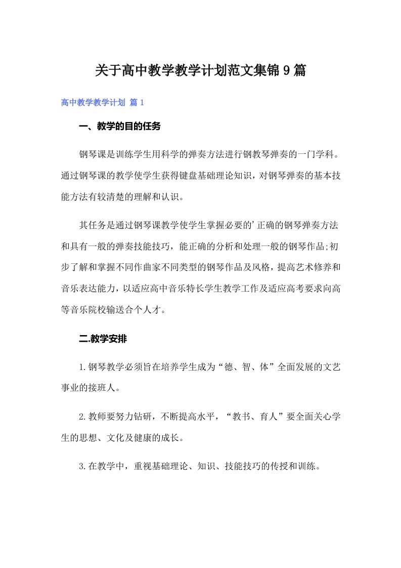 关于高中教学教学计划范文集锦9篇