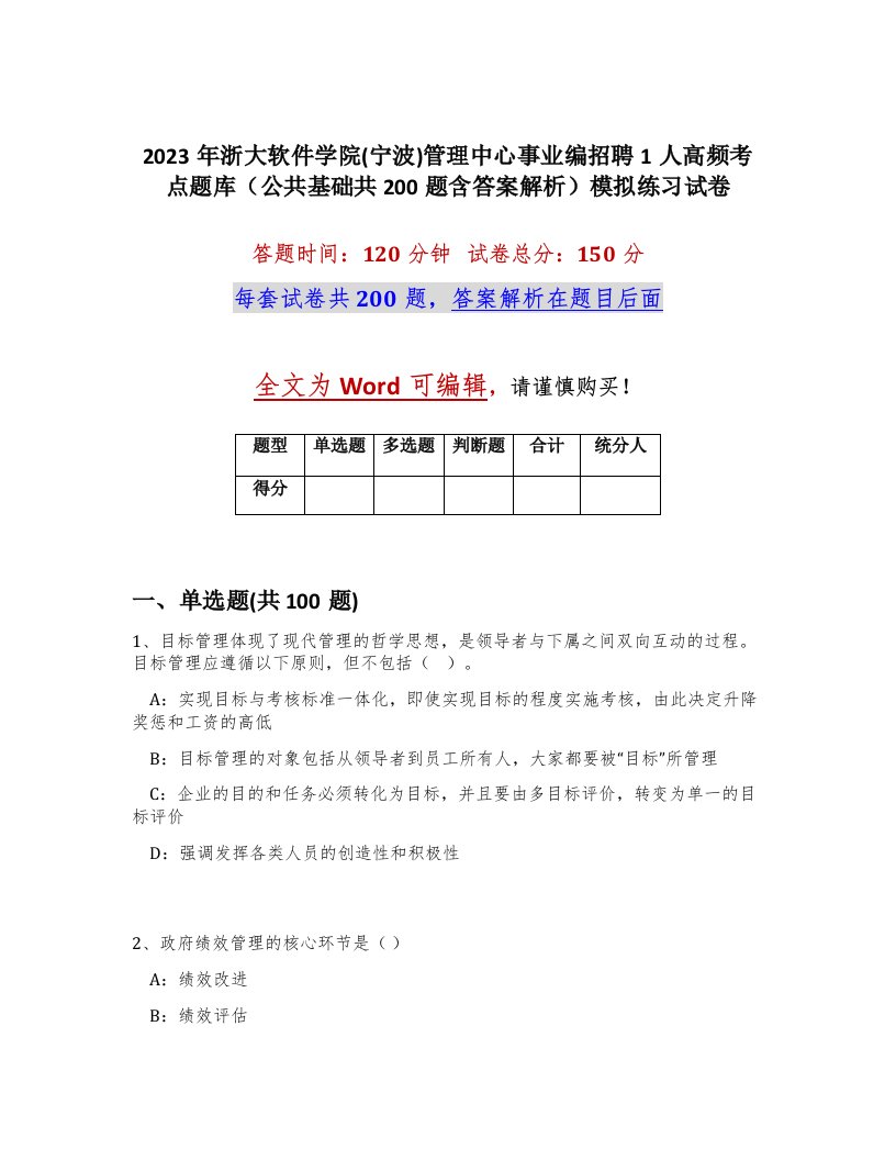 2023年浙大软件学院宁波管理中心事业编招聘1人高频考点题库公共基础共200题含答案解析模拟练习试卷