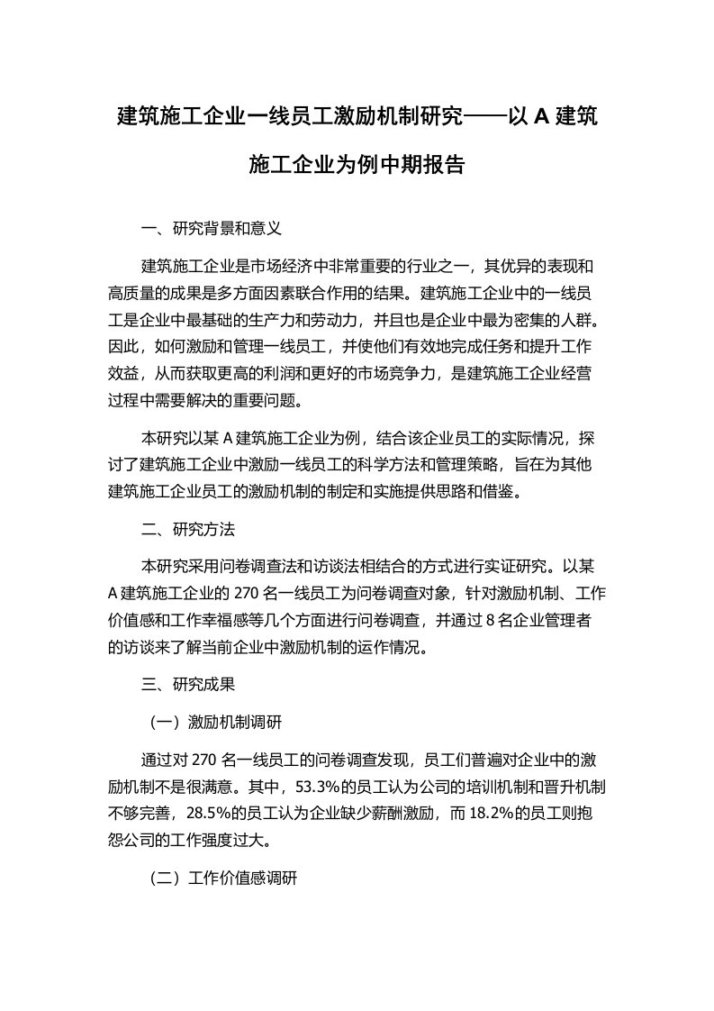 建筑施工企业一线员工激励机制研究——以A建筑施工企业为例中期报告