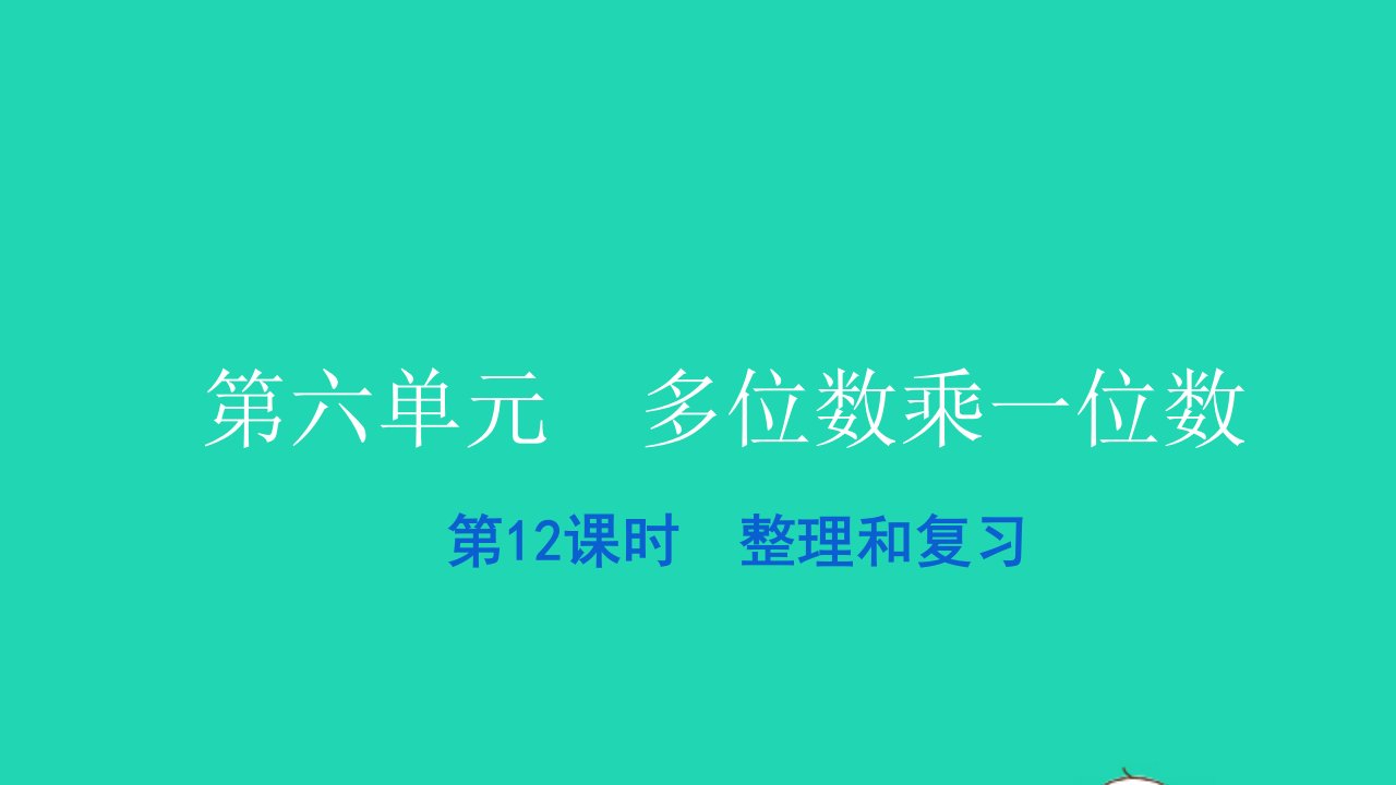 2021三年级数学上册第六单元多位数乘一位数第12课时整理和复习习题课件新人教版