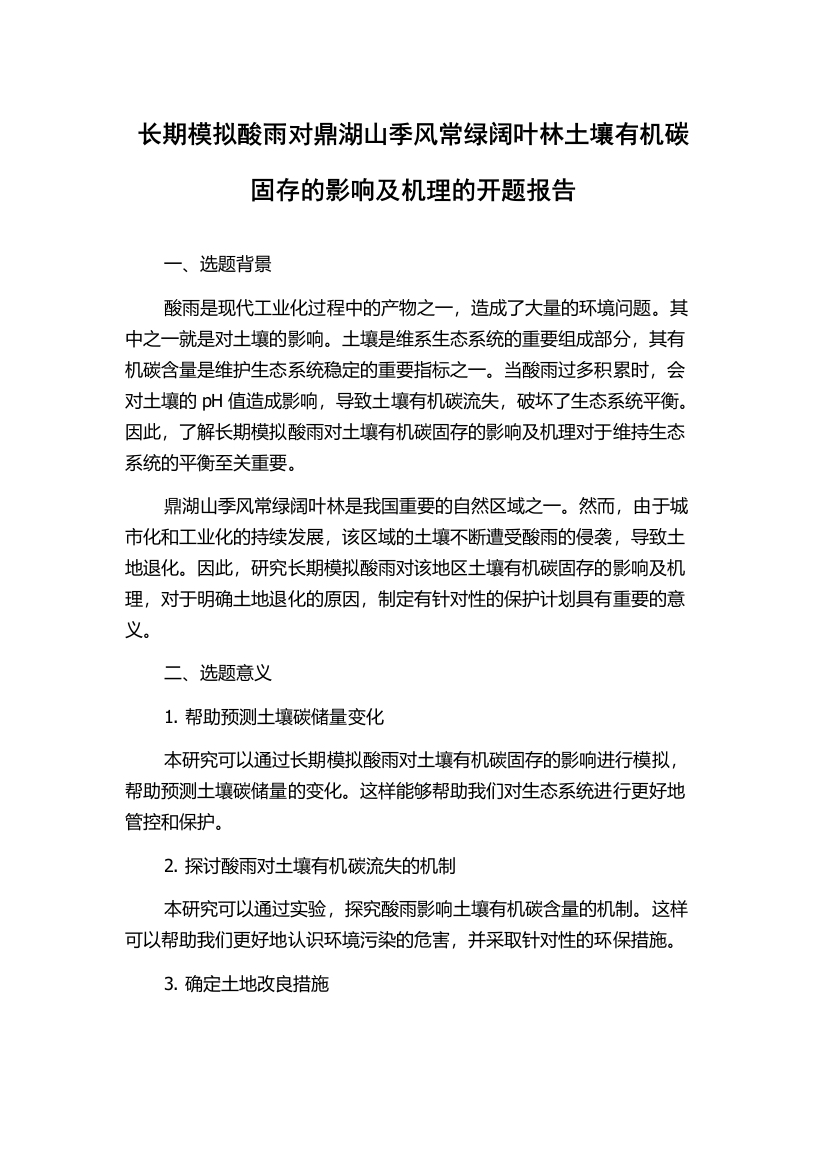 长期模拟酸雨对鼎湖山季风常绿阔叶林土壤有机碳固存的影响及机理的开题报告