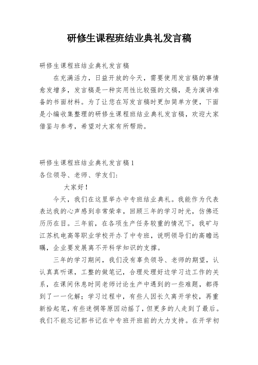 研修生课程班结业典礼发言稿