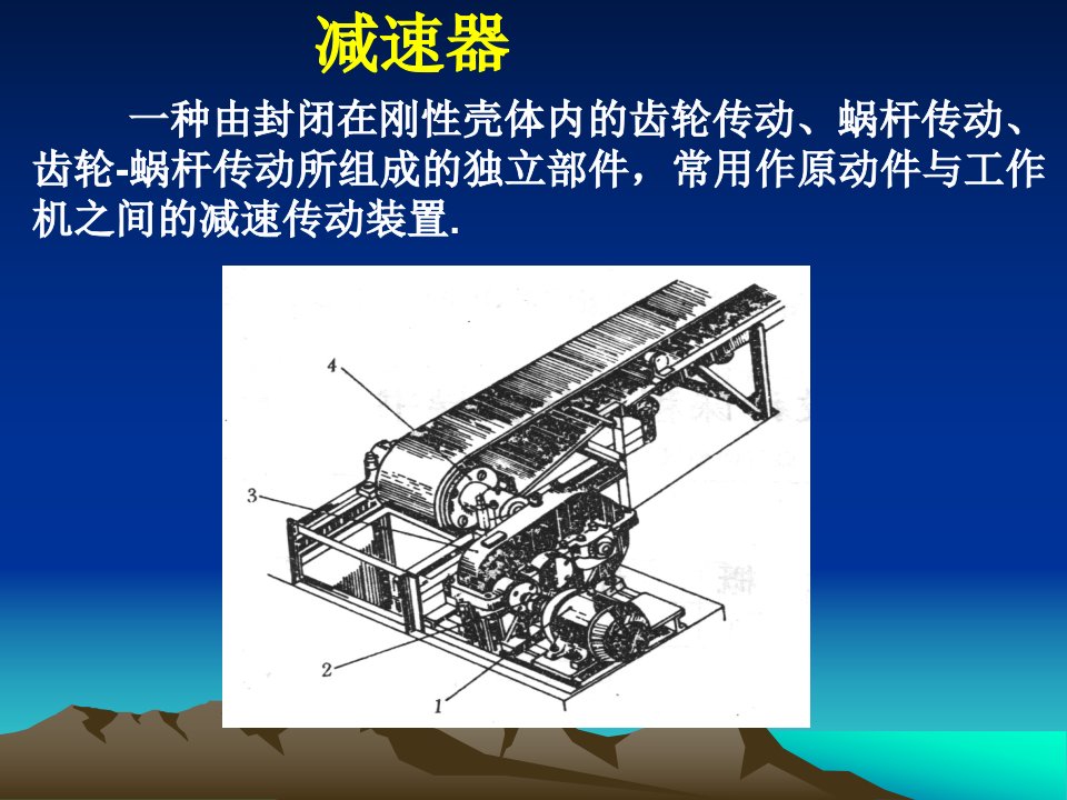 机械课程设计减速器课件