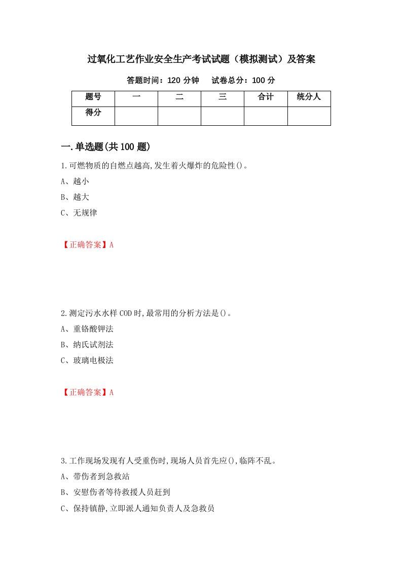 过氧化工艺作业安全生产考试试题模拟测试及答案第7套