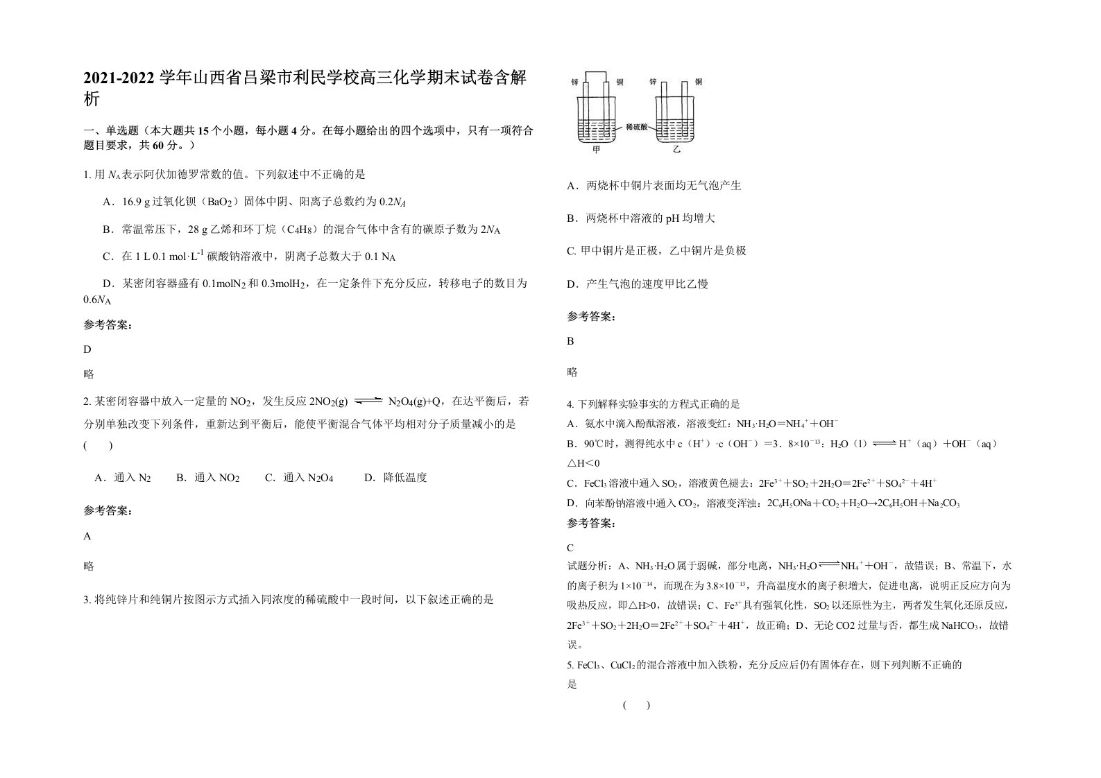 2021-2022学年山西省吕梁市利民学校高三化学期末试卷含解析